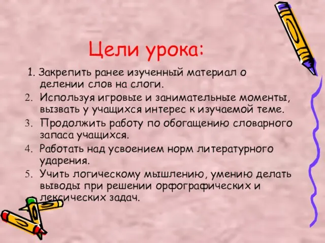 Цели урока: 1. Закрепить ранее изученный материал о делении слов на слоги.