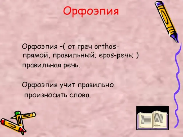 Орфоэпия Орфоэпия –( от греч orthos-прямой, правильный; epos-речь; ) правильная речь. Орфоэпия учит правильно произносить слова.