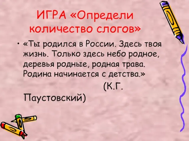 ИГРА «Определи количество слогов» «Ты родился в России. Здесь твоя жизнь. Только