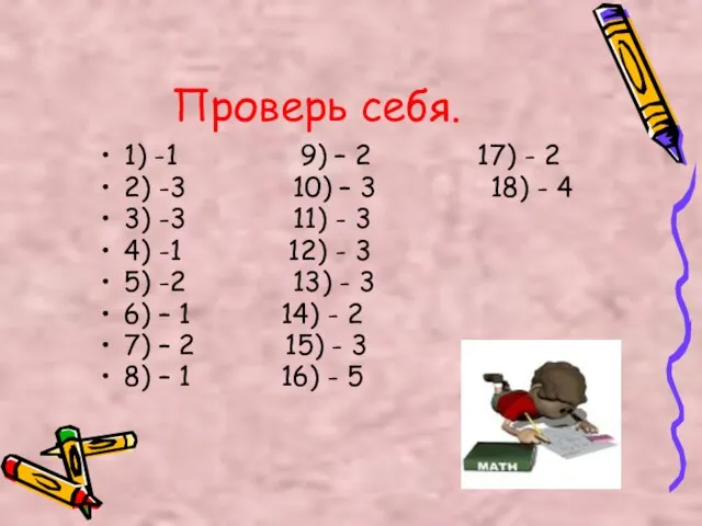 Проверь себя. 1) -1 9) – 2 17) - 2 2) -3