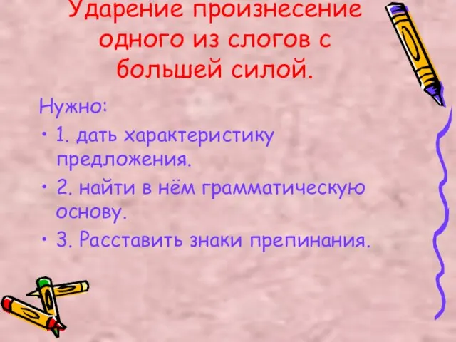 Ударение произнесение одного из слогов с большей силой. Нужно: 1. дать характеристику