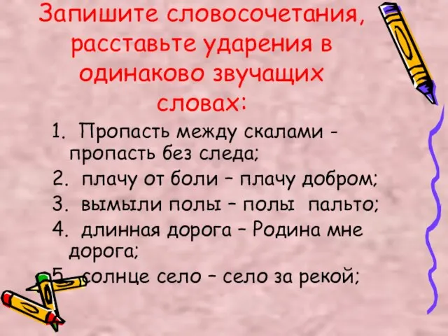 Запишите словосочетания, расставьте ударения в одинаково звучащих словах: 1. Пропасть между скалами