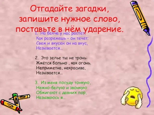 Отгадайте загадки, запишите нужное слово, поставьте в нём ударение. 1. На бахче