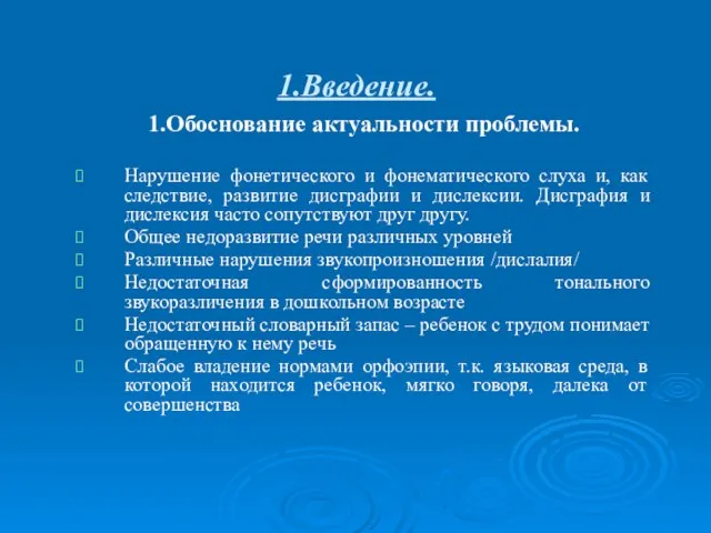 1.Введение. 1.Обоснование актуальности проблемы. Нарушение фонетического и фонематического слуха и, как следствие,