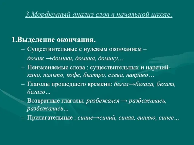 3.Морфемный анализ слов в начальной школе. 1.Выделение окончания. Существительные с нулевым окончанием