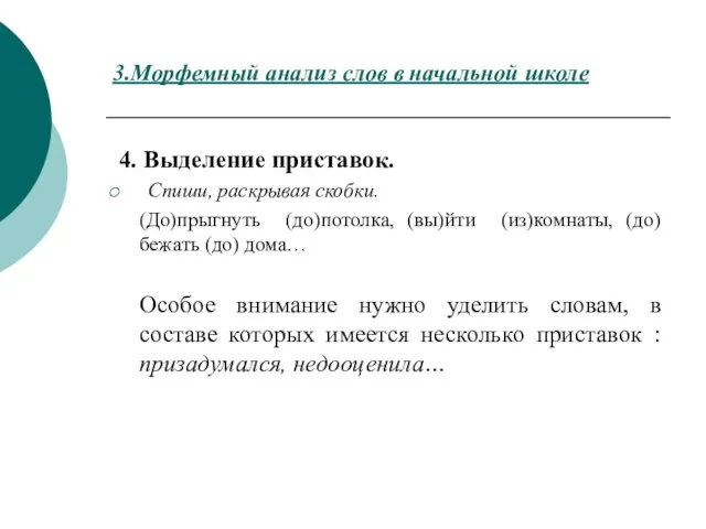 3.Морфемный анализ слов в начальной школе 4. Выделение приставок. Спиши, раскрывая скобки.