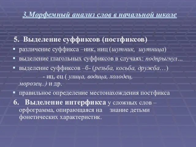 3.Морфемный анализ слов в начальной школе 5. Выделение суффиксов (постфиксов) различение суффикса