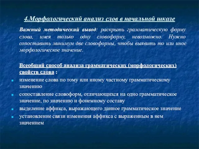 4.Морфологический анализ слов в начальной школе Важный методический вывод: раскрыть грамматическую форму