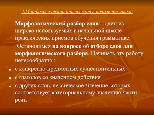 4.Морфологический анализ слов в начальной школе Морфологический разбор слов – один из