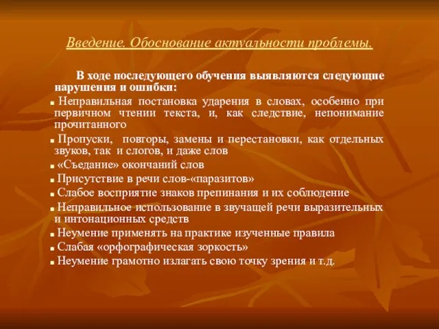 Введение. Обоснование актуальности проблемы. В ходе последующего обучения выявляются следующие нарушения и