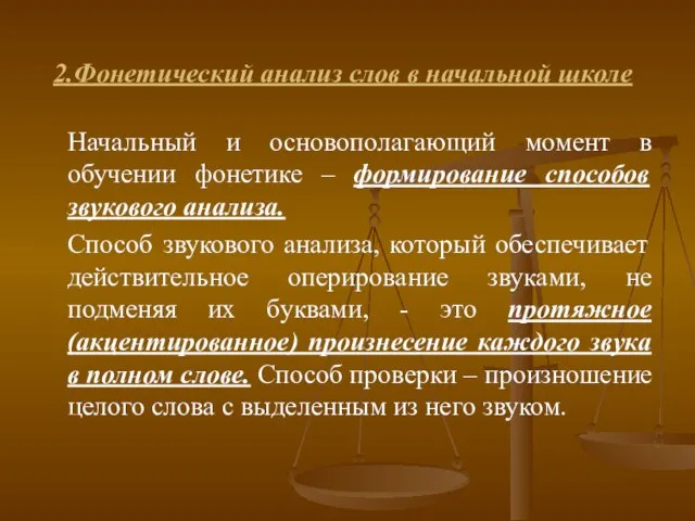 2.Фонетический анализ слов в начальной школе Начальный и основополагающий момент в обучении