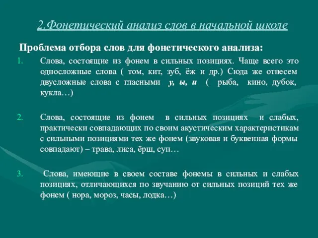 2.Фонетический анализ слов в начальной школе Проблема отбора слов для фонетического анализа: