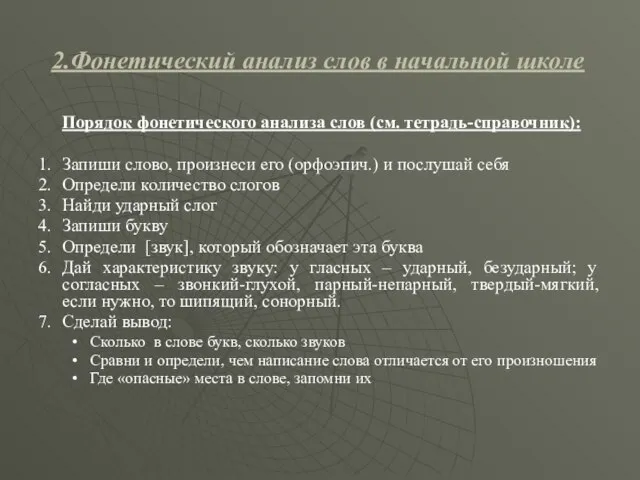 2.Фонетический анализ слов в начальной школе Порядок фонетического анализа слов (см. тетрадь-справочник):