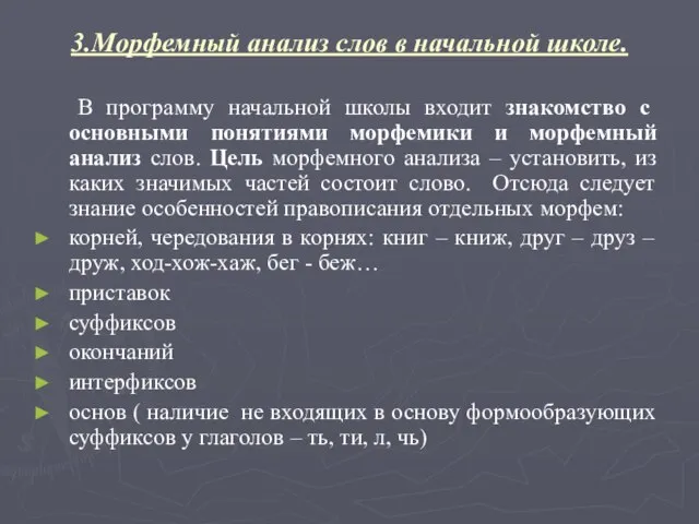 3.Морфемный анализ слов в начальной школе. В программу начальной школы входит знакомство