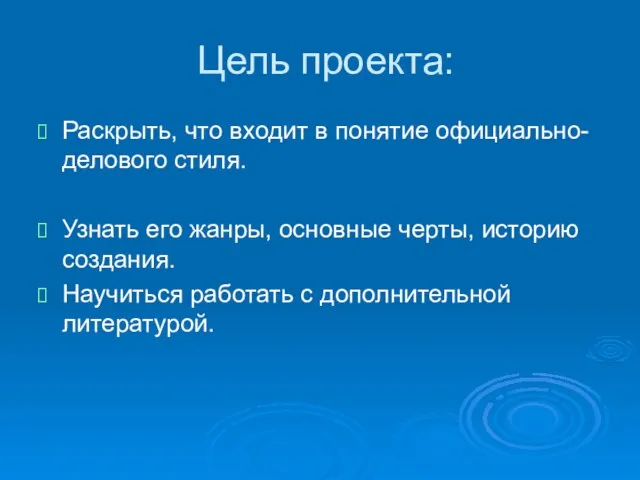 Цель проекта: Раскрыть, что входит в понятие официально-делового стиля. Узнать его жанры,