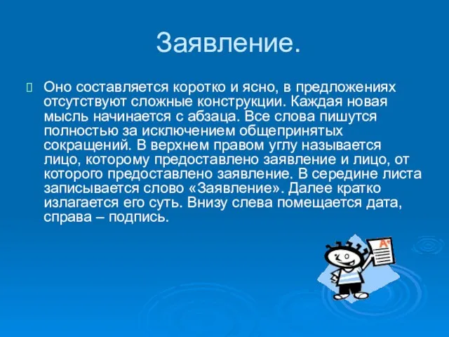 Заявление. Оно составляется коротко и ясно, в предложениях отсутствуют сложные конструкции. Каждая