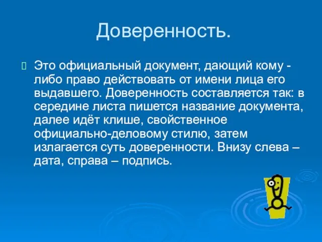 Доверенность. Это официальный документ, дающий кому - либо право действовать от имени