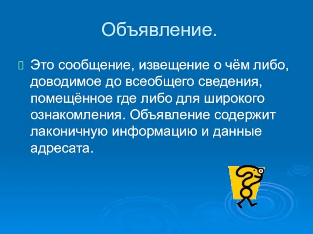 Объявление. Это сообщение, извещение о чём либо, доводимое до всеобщего сведения, помещённое