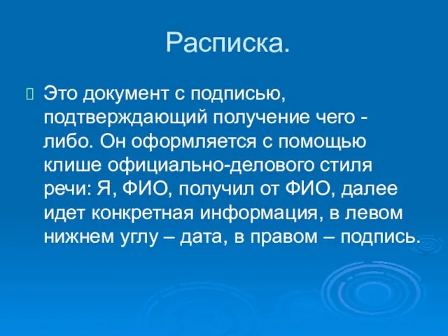 Расписка. Это документ с подписью, подтверждающий получение чего - либо. Он оформляется