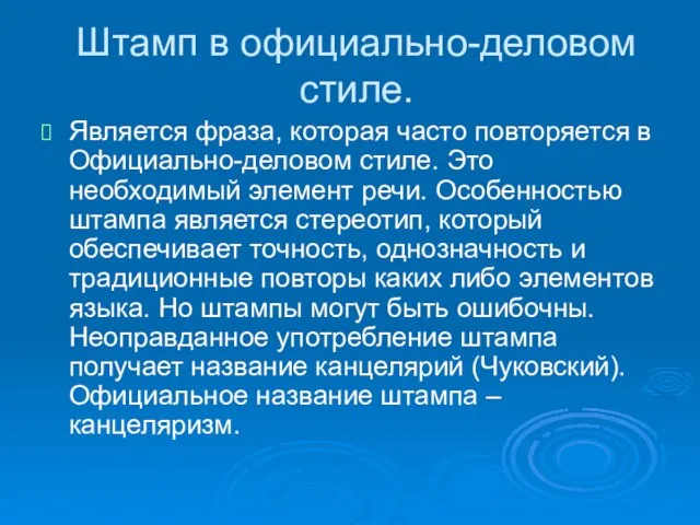 Штамп в официально-деловом стиле. Является фраза, которая часто повторяется в Официально-деловом стиле.