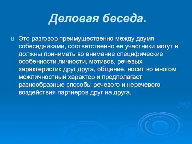 Деловая беседа. Это разговор преимущественно между двумя собеседниками, соответственно ее участники могут