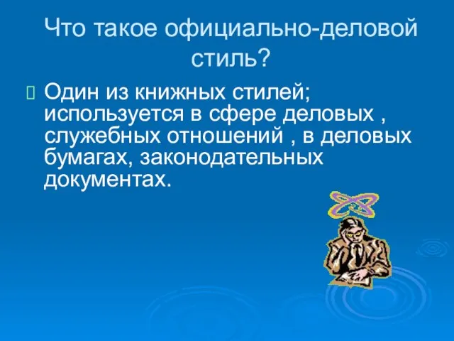 Что такое официально-деловой стиль? Один из книжных стилей; используется в сфере деловых