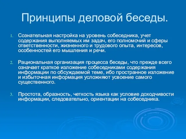 Принципы деловой беседы. Сознательная настройка на уровень собеседника, учет содержания выполняемых им