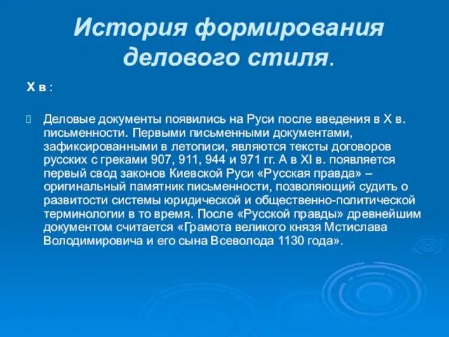 История формирования делового стиля. Х в : Деловые документы появились на Руси