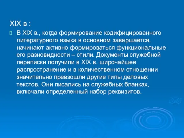 XIX в : В XIX в., когда формирование кодифицированного литературного языка в