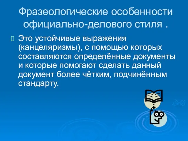 Фразеологические особенности официально-делового стиля . Это устойчивые выражения (канцеляризмы), с помощью которых