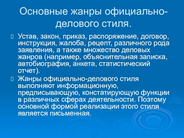 Основные жанры официально-делового стиля. Устав, закон, приказ, распоряжение, договор, инструкция, жалоба, рецепт,