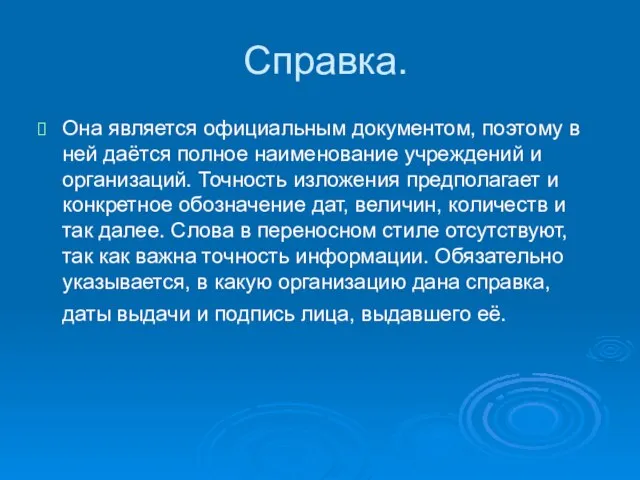 Справка. Она является официальным документом, поэтому в ней даётся полное наименование учреждений