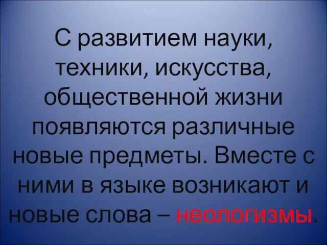 С развитием науки, техники, искусства, общественной жизни появляются различные новые предметы. Вместе