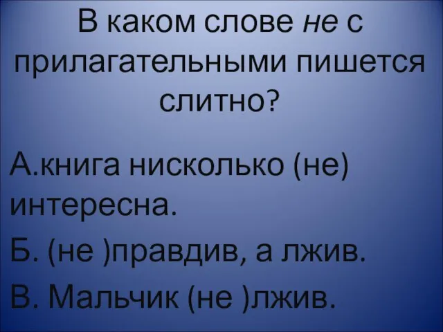 В каком слове не с прилагательными пишется слитно? А.книга нисколько (не) интересна.