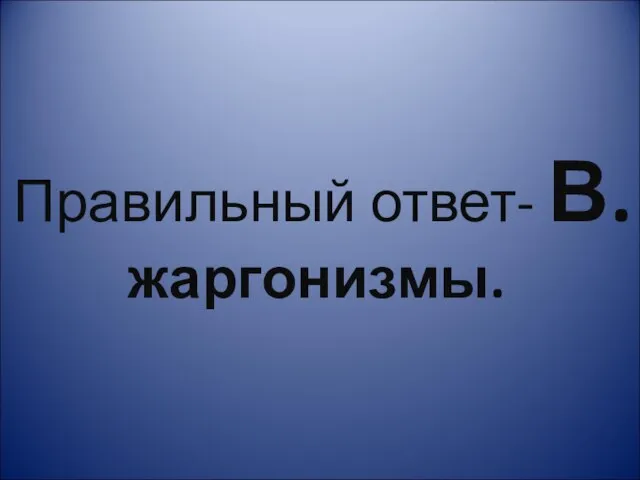 Правильный ответ- В.жаргонизмы.