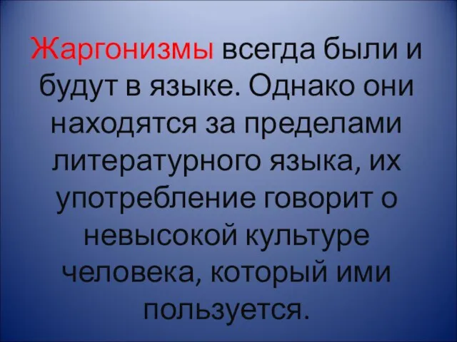 Жаргонизмы всегда были и будут в языке. Однако они находятся за пределами