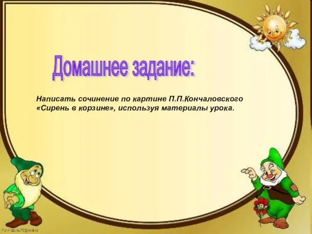 Написать сочинение по картине П.П.Кончаловского «Сирень в корзине», используя материалы урока. Написать