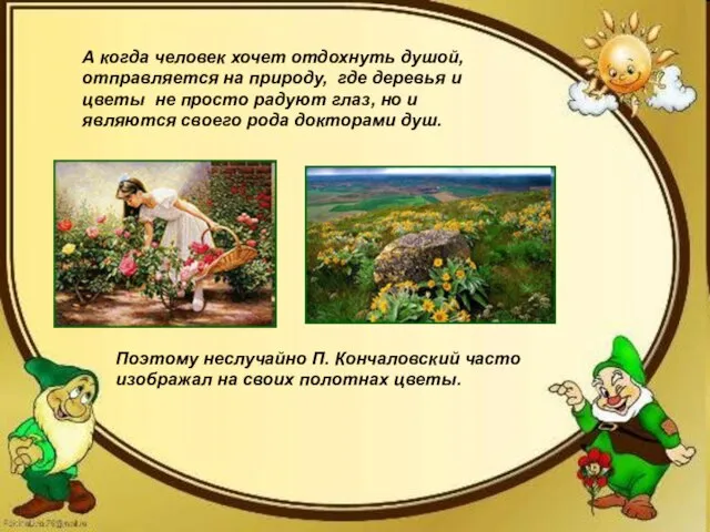 А когда человек хочет отдохнуть душой, отправляется на природу, где деревья и