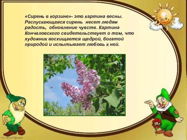 «Сирень в корзине»- это картина весны. Распускающаяся сирень несет людям радость, обновление