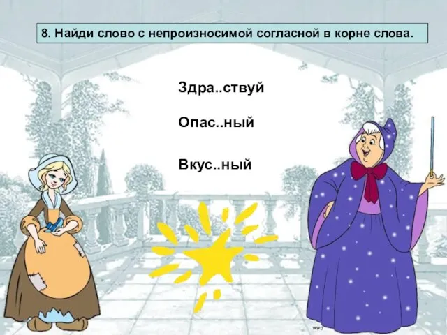 8. Найди слово с непроизносимой согласной в корне слова. Здра..ствуй Опас..ный Вкус..ный