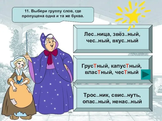 11. Выбери группу слов, где пропущена одна и та же буква. Лес..ница,