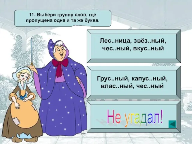 11. Выбери группу слов, где пропущена одна и та же буква. Лес..ница,