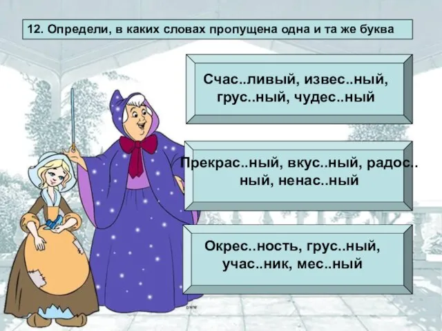 12. Определи, в каких словах пропущена одна и та же буква Счас..ливый,