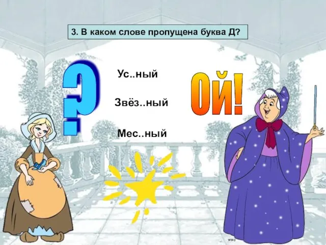 3. В каком слове пропущена буква Д? Ус..ный Звёз..ный Мес..ный Ой! ?