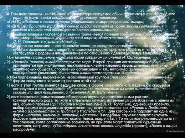 4. При подлежащем - иноязычной аббревиатуре сказуемое обычно ставится в форме среднего