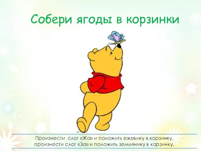 Собери ягоды в корзинки