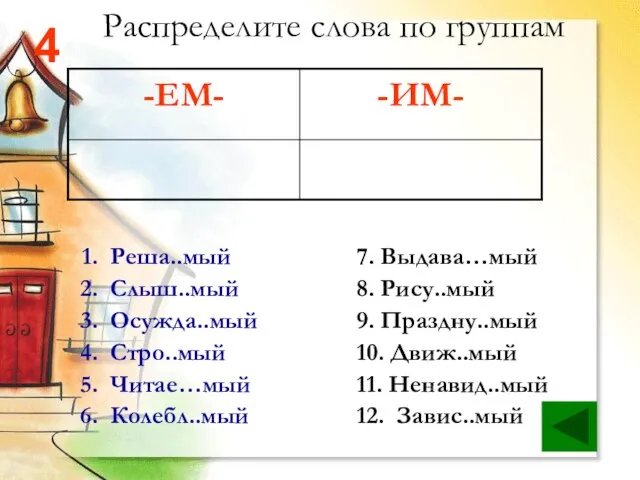 Распределите слова по группам Реша..мый Слыш..мый Осужда..мый Стро..мый Читае…мый Колебл..мый 7. Выдава…мый