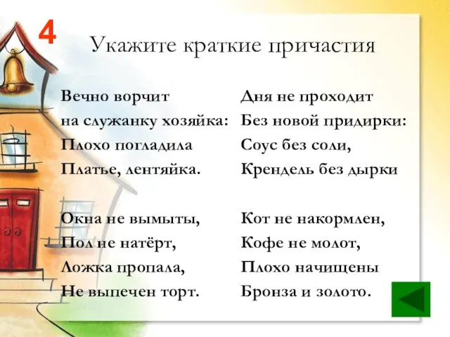 Укажите краткие причастия Вечно ворчит на служанку хозяйка: Плохо погладила Платье, лентяйка.