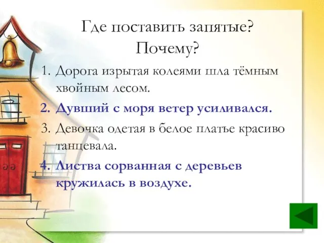 Где поставить запятые? Почему? Дорога изрытая колеями шла тёмным хвойным лесом. Дувший