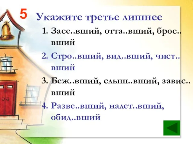 Укажите третье лишнее Засе..вший, отта..вший, брос..вший Стро..вший, вид..вший, чист..вший Беж..вший, слыш..вший, завис..вший Разве..вший, налет..вший, обид..вший 5